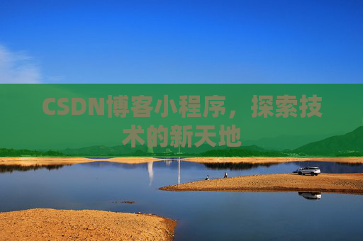 CSDN博客小程序，探索技术的新天地