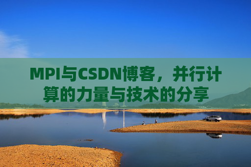 MPI与CSDN博客,并行计算的力量与技术的分享